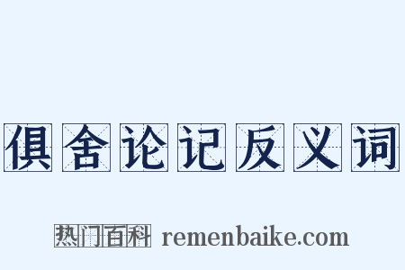 俱舍论记反义词是什么意思的图片